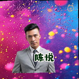陈悦