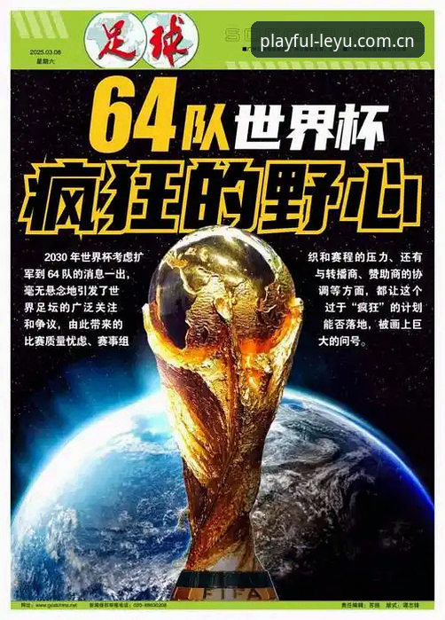 世界杯扩军66队操作教程：2030年足球盛宴新玩法全解读