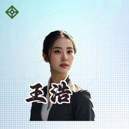 王浩